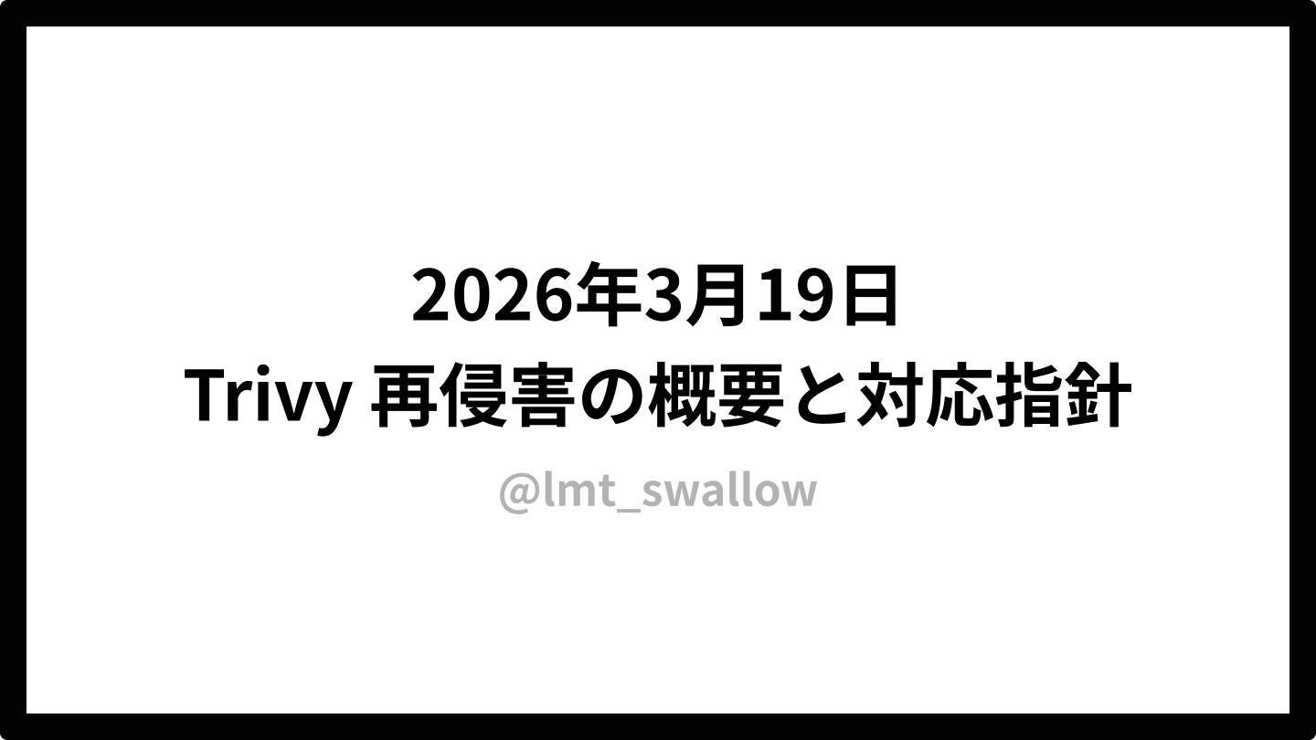 2026年3月19日の Trivy 再侵害の概要と対応指針